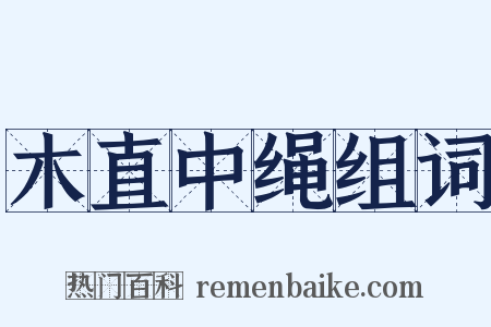 木直中绳组词是什么意思的图片